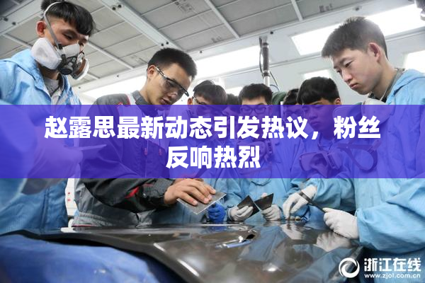 赵露思最新动态引发热议，粉丝反响热烈