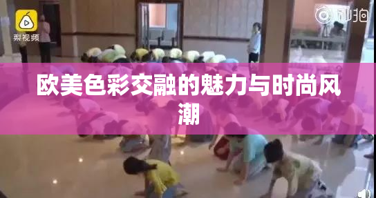 欧美色彩交融的魅力与时尚风潮