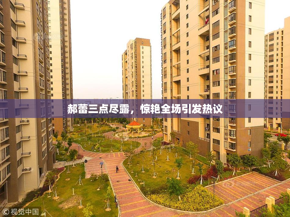 郝蕾三点尽露，惊艳全场引发热议