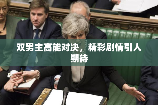 双男主高能对决，精彩剧情引人期待