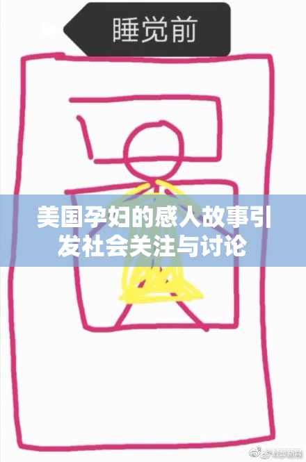 美国孕妇的感人故事引发社会关注与讨论