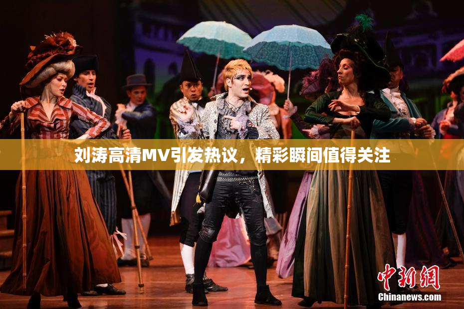 刘涛高清MV引发热议，精彩瞬间值得关注