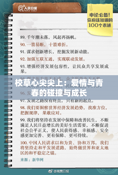 校草心尖尖上：爱情与青春的碰撞与成长
