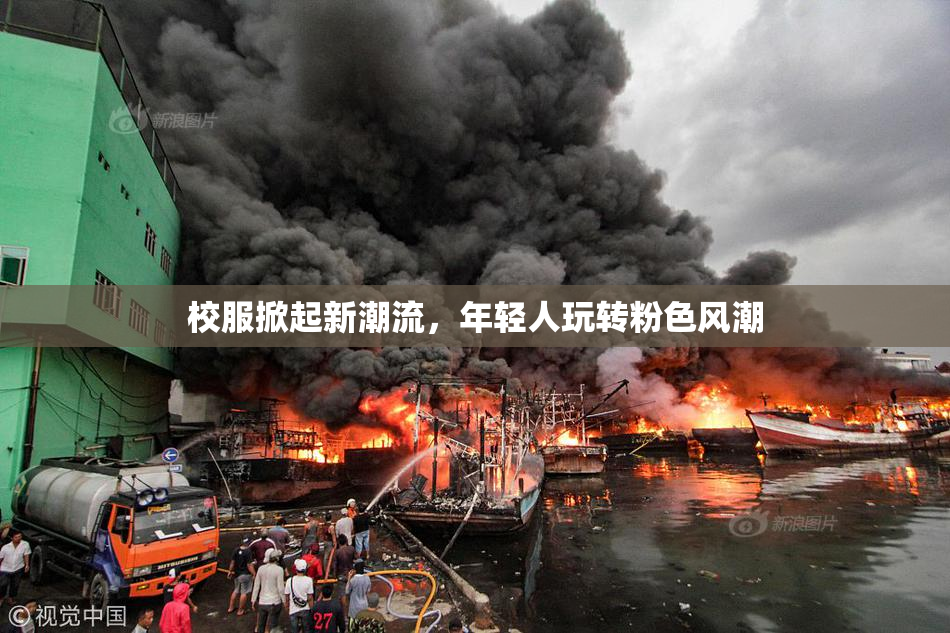 校服掀起新潮流，年轻人玩转粉色风潮