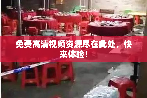免费高清视频资源尽在此处，快来体验！
