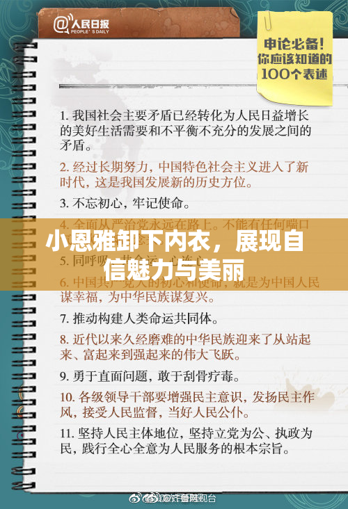 小恩雅卸下内衣，展现自信魅力与美丽