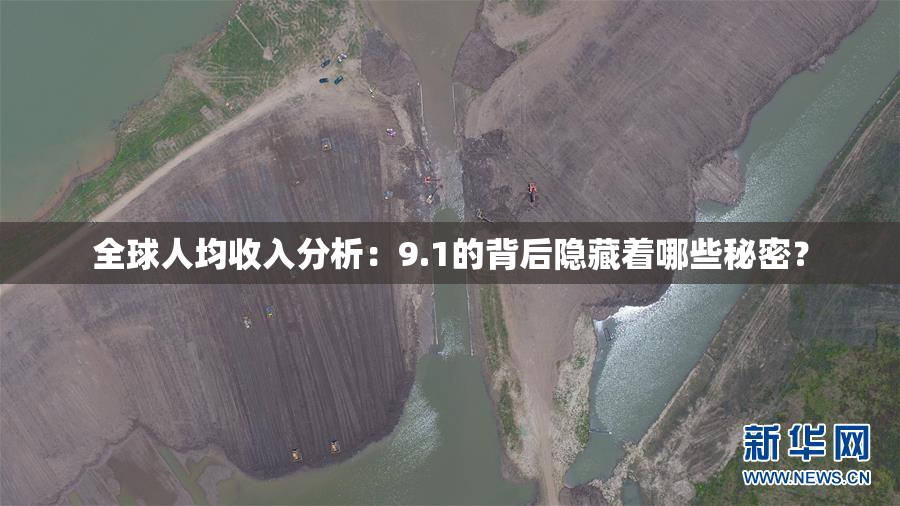 全球人均收入分析：9.1的背后隐藏着哪些秘密？