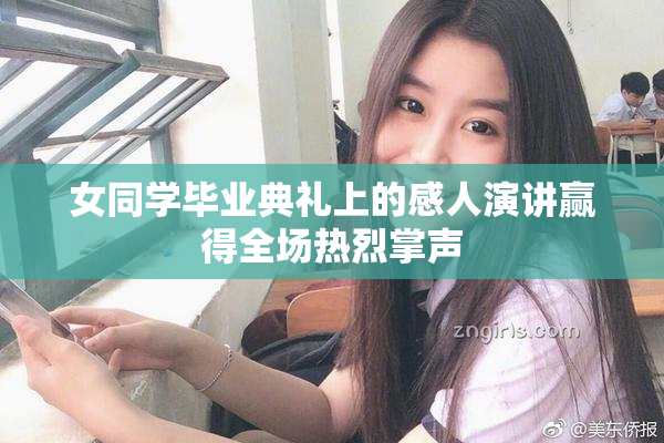 女同学毕业典礼上的感人演讲赢得全场热烈掌声