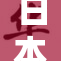 日本白嫩展现独特魅力，勾起无限遐想与期待
