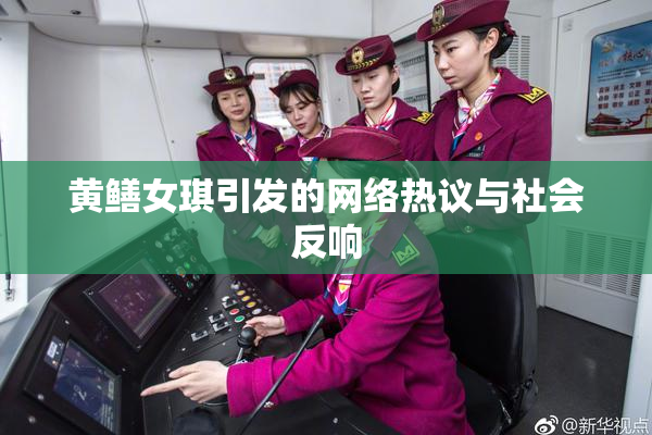 黄鳝女琪引发的网络热议与社会反响