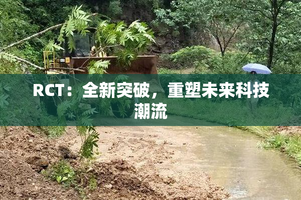 RCT：全新突破，重塑未来科技潮流