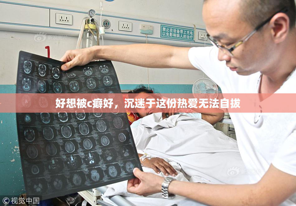 好想被c癖好，沉迷于这份热爱无法自拔