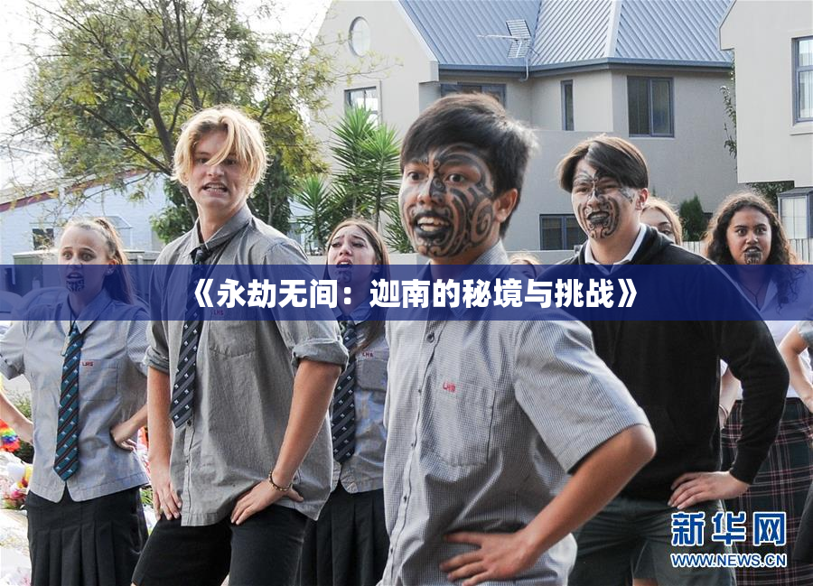 《永劫无间：迦南的秘境与挑战》