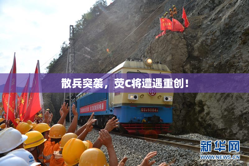 散兵突袭，荧C将遭遇重创！