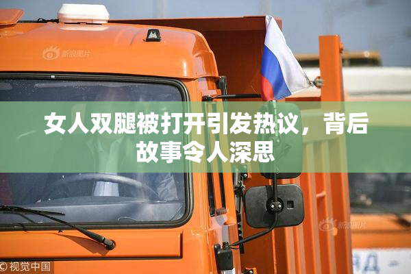 女人双腿被打开引发热议，背后故事令人深思