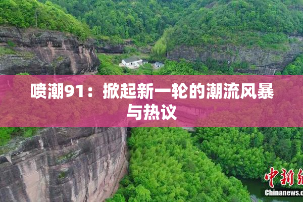 喷潮91：掀起新一轮的潮流风暴与热议