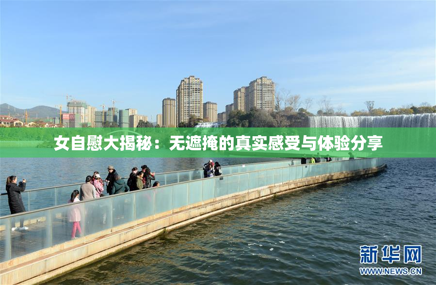 女自慰大揭秘：无遮掩的真实感受与体验分享