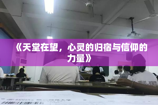 《天堂在望，心灵的归宿与信仰的力量》