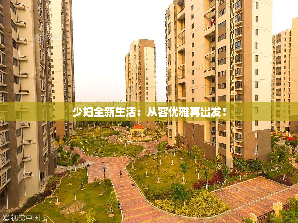 少妇全新生活：从容优雅再出发！