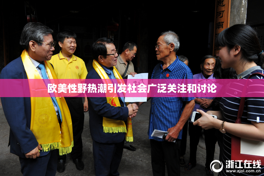欧美性野热潮引发社会广泛关注和讨论