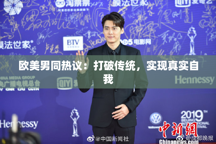 欧美男同热议：打破传统，实现真实自我