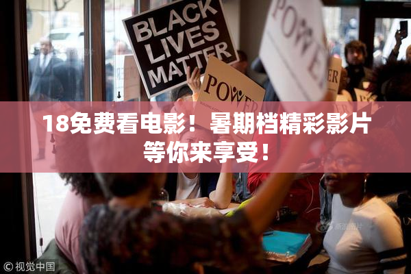 18免费看电影！暑期档精彩影片等你来享受！