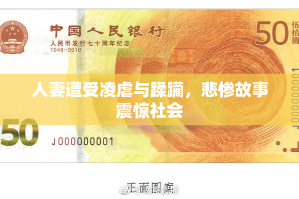 人妻遭受凌虐与蹂躏，悲惨故事震惊社会