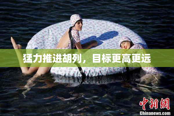 猛力推进胡列，目标更高更远