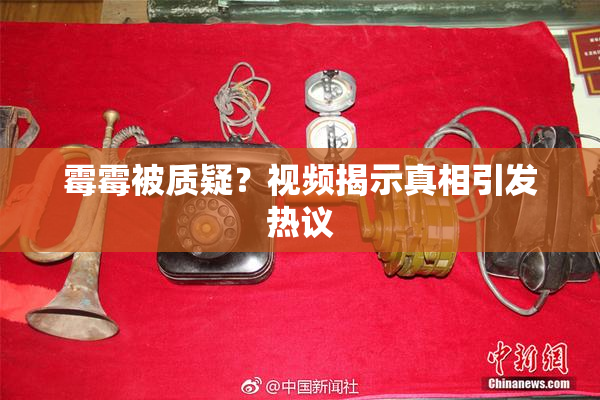 霉霉被质疑？视频揭示真相引发热议