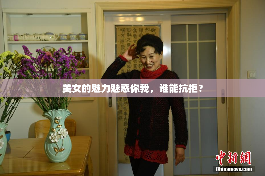 美女的魅力魅惑你我，谁能抗拒？