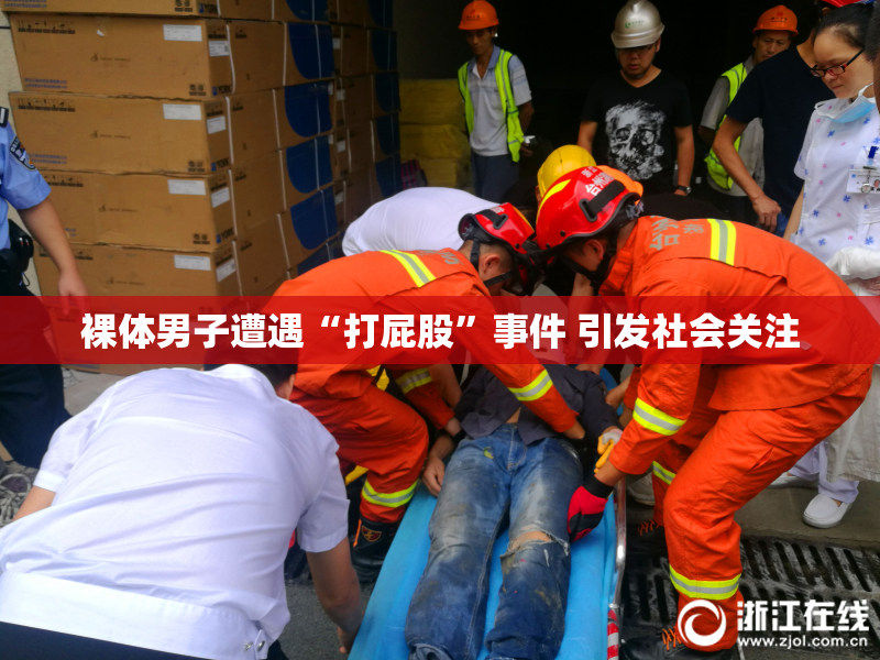 裸体男子遭遇“打屁股”事件 引发社会关注