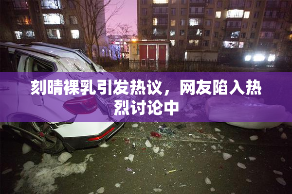 刻晴裸乳引发热议，网友陷入热烈讨论中