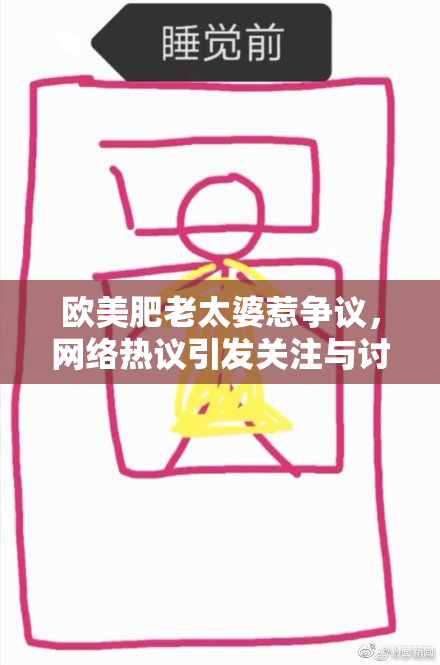 欧美肥老太婆惹争议，网络热议引发关注与讨论