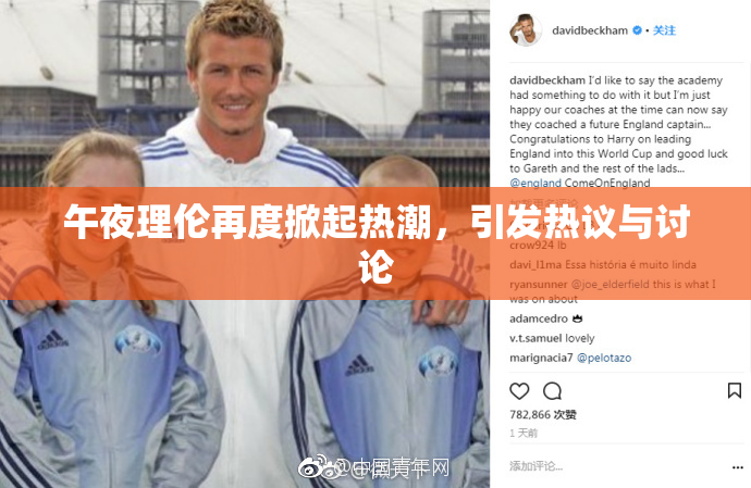 午夜理伦再度掀起热潮，引发热议与讨论