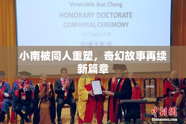 小南被同人重塑，奇幻故事再续新篇章