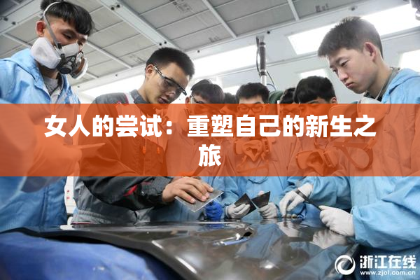 女人的尝试：重塑自己的新生之旅