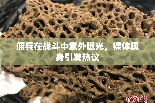 佣兵在战斗中意外曝光，裸体现身引发热议