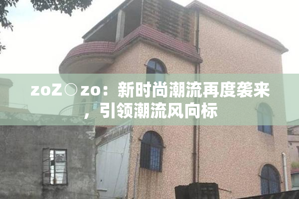 zoZ○zo：新时尚潮流再度袭来，引领潮流风向标