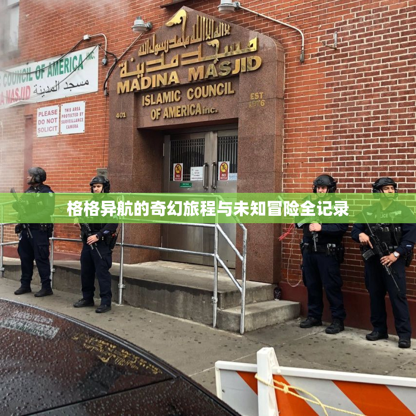 格格异航的奇幻旅程与未知冒险全记录