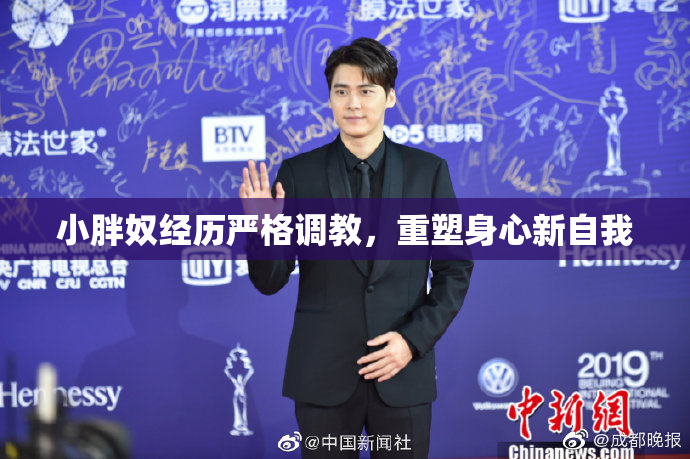 小胖奴经历严格调教，重塑身心新自我