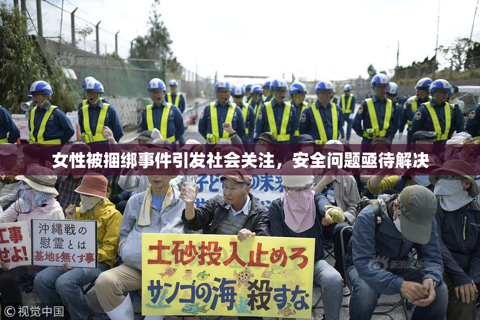 女性被捆绑事件引发社会关注，安全问题亟待解决