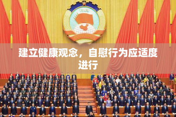 建立健康观念，自慰行为应适度进行