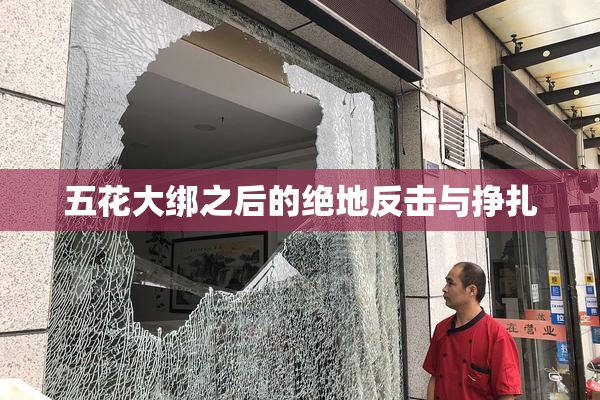 五花大绑之后的绝地反击与挣扎