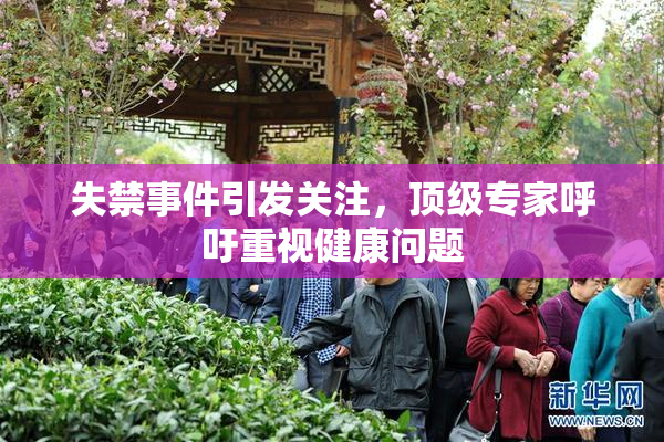 失禁事件引发关注，顶级专家呼吁重视健康问题