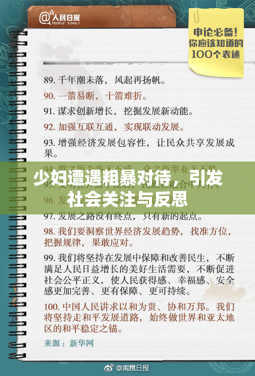 少妇遭遇粗暴对待，引发社会关注与反思