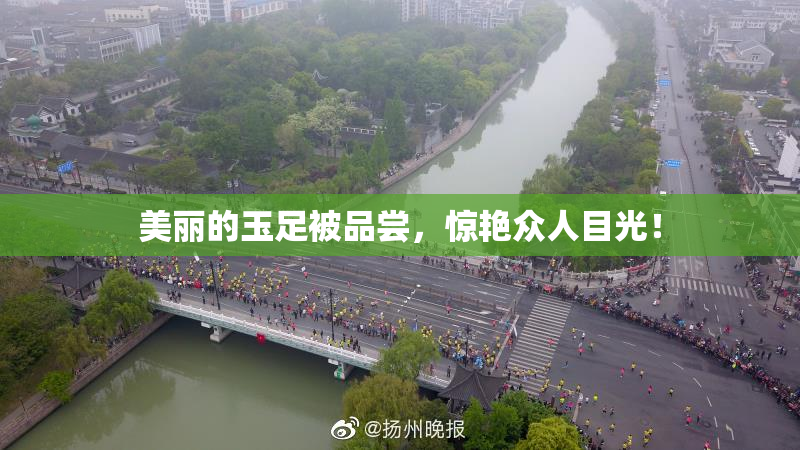 美丽的玉足被品尝，惊艳众人目光！
