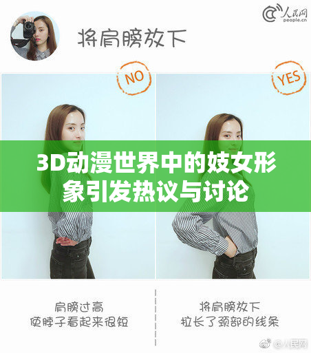 3D动漫世界中的妓女形象引发热议与讨论