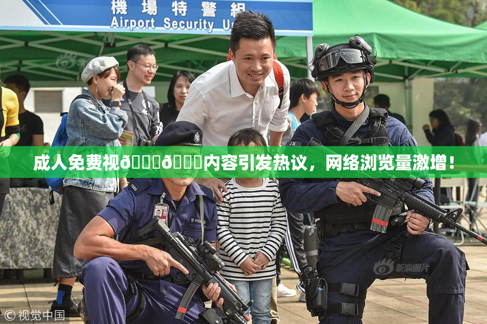 成人免费视🍆🍑内容引发热议，网络浏览量激增！