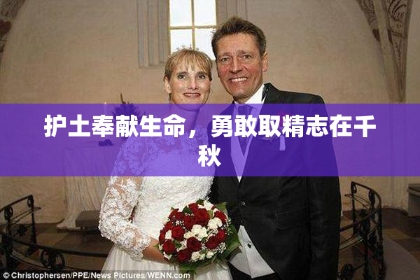 护土奉献生命，勇敢取精志在千秋