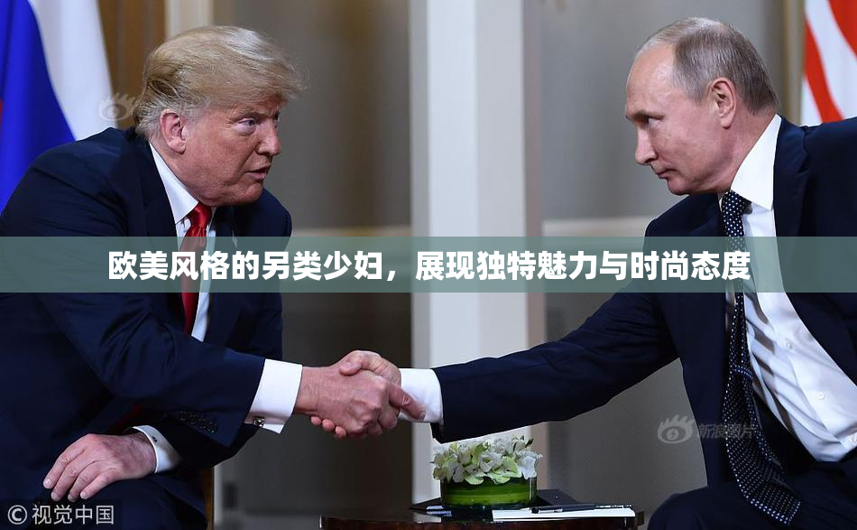 欧美风格的另类少妇，展现独特魅力与时尚态度